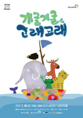 [HCF kids 아이들 세상1] 개굴개굴, 고래고래,장소:모두누림센터 누림아트홀,기간:2022년 7월 30일~2022년 7월 30일