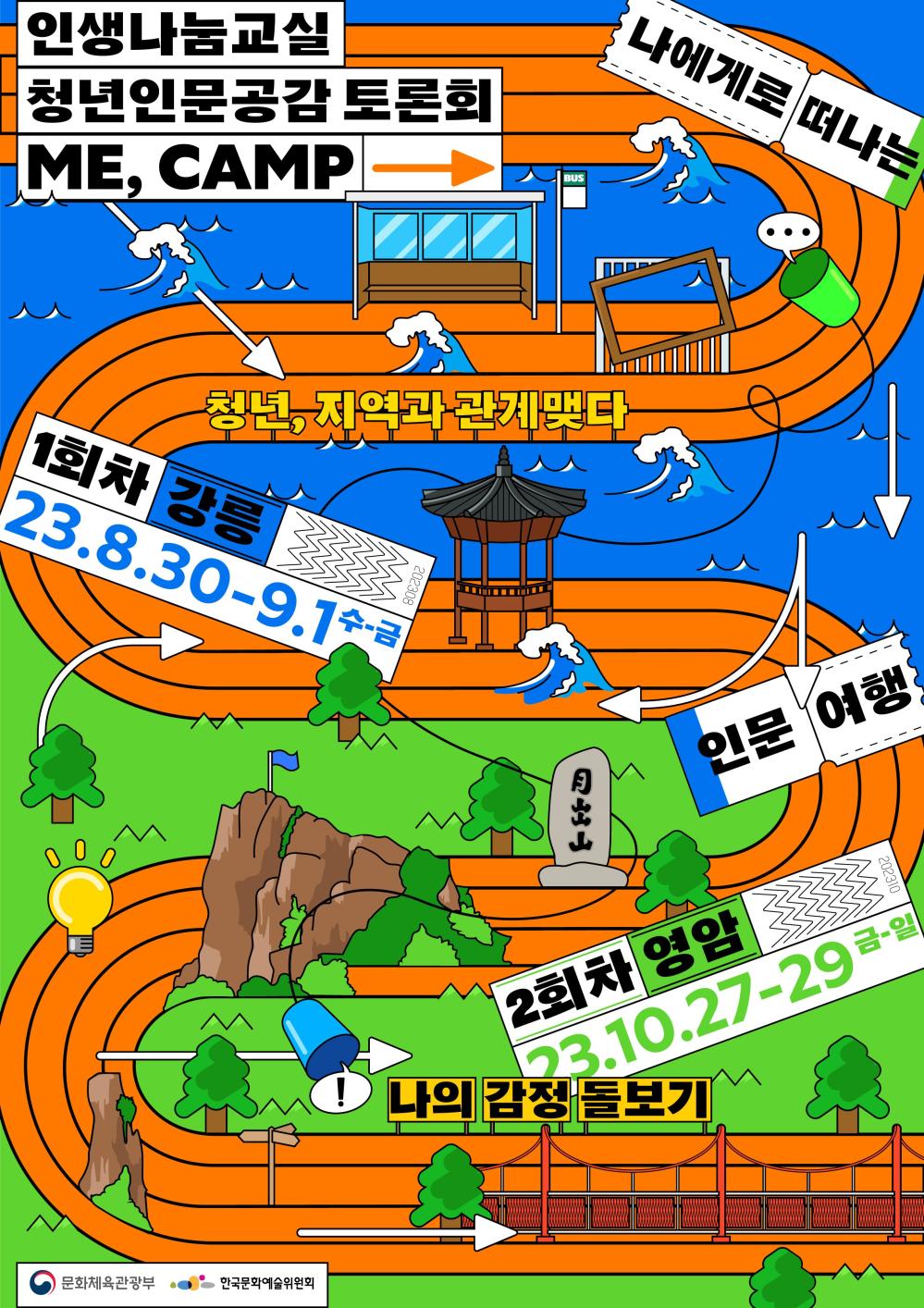 「2023 청년 인문 공감 토론회」



주최/주관: 문화체육관광부 / 한국문화예술위원회

운영기간: 2023. 8. 30.(수) ~ 9. 1.(금) / 2박3일

운영장소: 어울림플랫폼 청년센터 두루(강원도 강릉시 수문길13번길 17-2)

주요내용: '지역과 관계 맺기(지역 살이, 로컬 창업 등)' 를 주제로 지역 체험, 로컬 크리에이터(멘토) 와의 만남, 밤샘 토론회 등



모집기간: 2023. 8. 8.(화) ~ 8. 20.(일)

모집대상

- 만19세 이상 39세 이하 청년(1984년 8월생 ~ 2004년 8월생)

- 지역을 이해하고, 반짝이는 아이디어로 로컬 크리에이터가 되어 지역 활성화에 기여하고 싶은 청년

- 귀어귀촌에 관심 있고, 창업을 통해 인구 소멸 지역 문제 해결에 관심 있는 청년

모집방법: 지정 양식 작성 통한 이메일 접수

- 지정 양식 다운로드: 청년인문공감 홈페이지(www.청년인문공감.com) / 한국문화예술위원회 홈페이지(www.arko.or.kr)


- 접 수 처: mecamp@kcrea.kr

 2023 청년 인문 공감 토론회 포스터