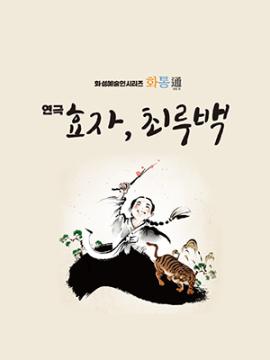 화성예술인시리즈 화통: 효자 최루백,장소:모두누림센터 누림아트홀,기간:2021년 12월 11일~2021년 12월 11일
