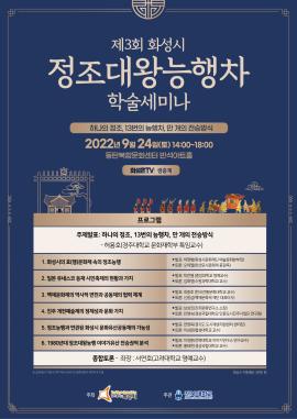 제3회 정조대왕능행차 학술세미나,장소:동탄복합문화센터 반석아트홀,기간:2022년 9월 24일~2022년 9월 24일