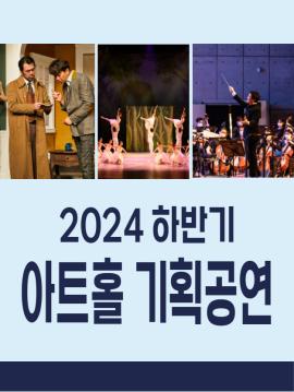 화성시문화재단 기획공연 하반기(1차),장소:,기간:2024년 9월 30일~2024년 9월 30일