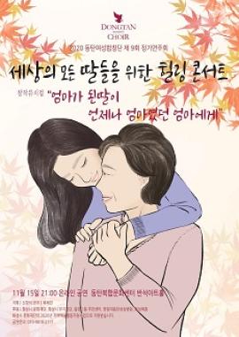세상의 모든 딸들을 위한 힐링 콘서트,장소:,기간:2020년 11월 15일~2020년 11월 15일