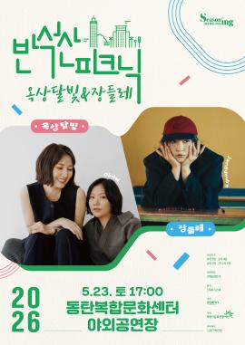 반석산피크닉1 <옥상달빛X장들레>,장소:,기간:2026년 5월 23일~2026년 5월 23일