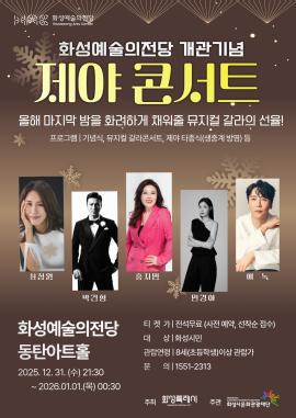 화성예술의전당 개관기념 <제야 콘서트>,장소:,기간:2025년 12월 31일~2026년 1월 1일