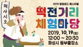 떡전거리 체험마당(행사취소),장소:화성시 동부출장소 주차장,기간:2019년 10월 19일~2019년 10월 19일