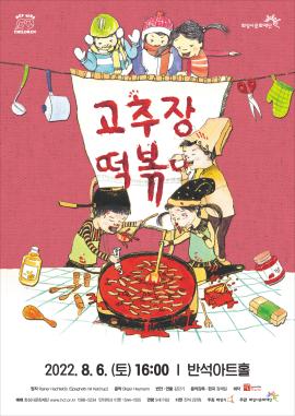 [HCF kids 아이들 세상2] 고추장 떡볶이,장소:,기간:2022년 8월 6일~2022년 8월 6일