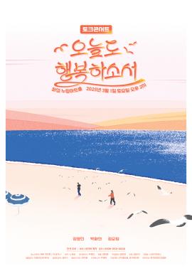 토크콘서트 <오늘도 행복하소서>,장소:,기간:2025년 3월 1일~2025년 3월 1일