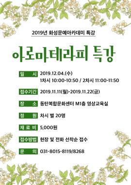 아로마 테라피 특강,장소:동탄복합문화센터 M1층 영상교육실,기간:2019년 12월 4일~2019년 12월 4일