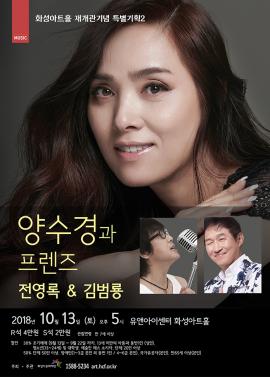 양수경과 프렌즈 - 전영록&김범룡,장소:,기간:2018년 10월 13일~2018년 10월 13일