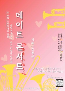 온브라스 콰이어 데이트 콘서트,장소:화성아트홀,기간:2023년 9월 12일~2023년 9월 12일
