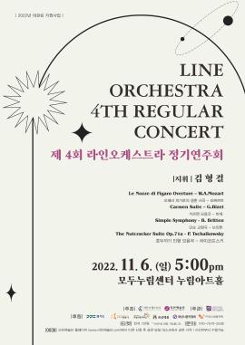 제 4회 라인오케스트라 정기연주회,장소:모두누림센터 누림아트홀,기간:2022년 11월 6일~2022년 11월 6일