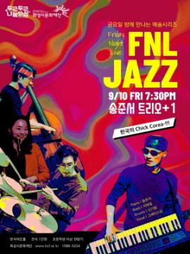 금요일 밤에 만나는 예술시리즈 FNL(Friday Night Live) - 송준서 트리오+1,장소:동탄복합문화센터 반석아트홀,기간:2021년 9월 10일~2021년 9월 10일