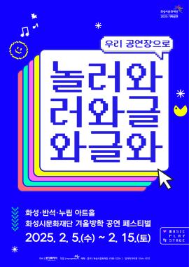 2025 겨울방학 공연페스티벌 [놀러와글와글] 안내,장소:,기간:2025년 2월 28일~2025년 2월 28일