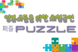 영유아들을 위한 체험공연 〈퍼즐〉 - 화성 ,장소:,기간:2019년 5월 23일~2019년 5월 23일