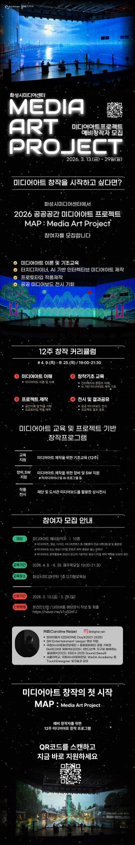 2026 공공공간 미디어아트 참가자모집 [상반기트랙],장소:화성시미디어센터 1층 디지털교육실,기간:2026년 3월 13일~2026년 3월 29일