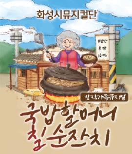 창작뮤지컬 국밥할머니 칠순잔치 ,장소:반석아트홀,기간:2021년 12월 3일~2021년 12월 3일