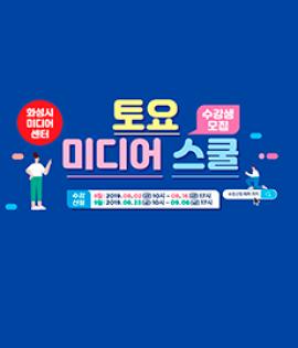 스마트폰으로 만드는 가족영상 Vlog,장소:화성시미디어센터,기간:2019년 8월 17일~2019년 8월 31일