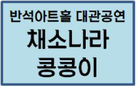 채소나라 콩콩이,장소:,기간:2019년 6월 19일~2019년 6월 19일