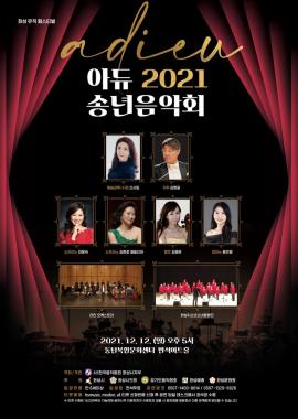 <화성음악제> 아듀 2021! 송년음악회,장소:동탄복합문화센터 반석아트홀(경기 화성시 노작로 134),기간:2021년 12월 12일~2021년 12월 12일