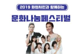 2019 화성시민과 함께하는 문화나눔페스티벌,장소:,기간:2019년 8월 25일~2019년 8월 25일