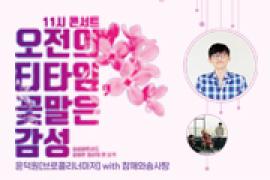 오전의 티타임 꽃말은 감성 〈참깨와 솜사탕 X 윤덕원〉,장소:,기간:2019년 5월 29일~2019년 5월 29일