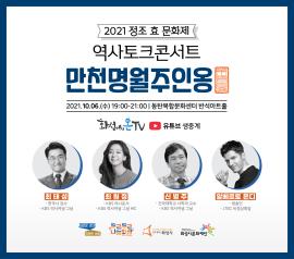 [정조효문화제] 역사토크콘서트 '만천명월주인옹',장소:반석아트홀,기간:2021년 10월 6일~2021년 10월 6일