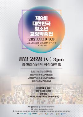 제8회 대한민국 청소년교향악축전,장소:유앤아이센터 화성아트홀,기간:2023년 8월 26일~2023년 8월 26일