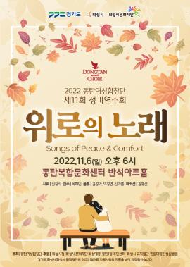동탄여성합창단 제11회 정기연주회 [“위로의 노래”],장소:동탄복합문화센터 반석아트홀,기간:2022년 11월 6일~2022년 11월 6일