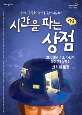 [Youngster] 시간을 파는 상점,장소:,기간:2023년 10월 14일~2023년 10월 14일