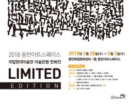 2018 동탄아트스페이스 국립현대미술관 미술은행 판화전,장소:동탄아트스페이스,기간:2018년 3월 28일~2018년 5월 2일