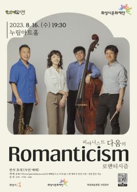 [화성예술지원] 정다움 <피아니스트 다움의 로맨티시즘>,장소:모두누림센터 누림아트홀,기간:2023년 8월 16일~2023년 8월 16일