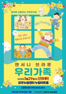 2025 앤서니브라운 가족뮤지컬 <우리가족>,장소:,기간:2025년 3월 29일~2025년 3월 29일