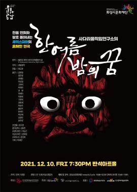 방방곡곡 문화공감 사다리움직임연구소의 <한 여름밤의 꿈>,장소:동탄복합문화센터 반석아트홀,기간:2021년 12월 10일~2021년 12월 10일