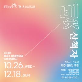 화성3.1운동만세길 방문자센터 시민참여전시<빛 산책자>,장소:화성3·1운동만세길 방문자센터 (화성시 우정읍 화수동길 163),기간:2022년 10월 26일~2022년 12월 18일