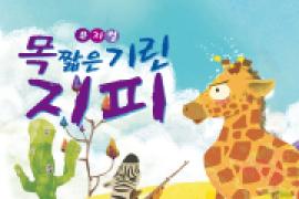 오픈더콘서트8. 목짧은 기린 지피,장소:,기간:2019년 8월 31일~2019년 8월 31일