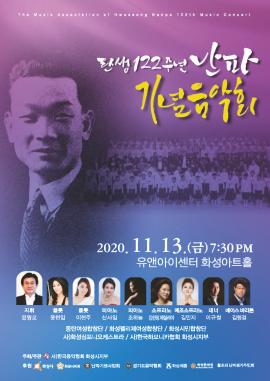 난파탄생 122주년 기념음악회,장소:유앤아이센터 화성아트홀 ,기간:2020년 11월 13일~2020년 11월 13일