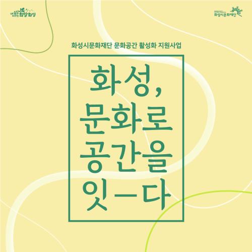 화성시문화재단 문화공간 활성화 지원사업 화성,문화로 공간을 잇-