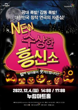 [연극 on stage4] 수상한 흥신소,장소:,기간:2022년 12월 4일~2022년 12월 4일
