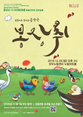 SAC ON SCREEN 예술의전당 공연실황 봉장취,장소:,기간:2019년 12월 29일~2019년 12월 29일