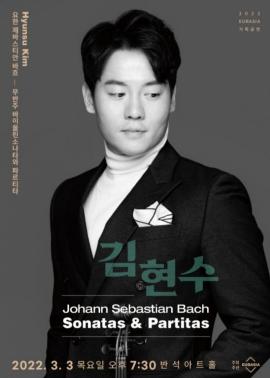 바이올리니스트 김현수 독주회 - 바흐 무반주 바이올린 소나타와 파르티타,장소:동탄복합문화센터 반석아트홀,기간:2022년 3월 3일~2022년 3월 3일