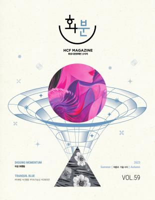 2023 화분 59호(여름과 가을 사이)