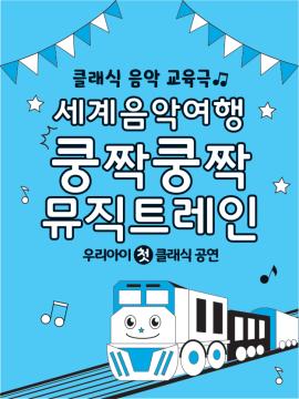 [HCF kids 베이비 클래식5] 세계음악여행 <쿵짝쿵짝 뮤직트레인>,장소:,기간:2022년 9월 30일~2022년 9월 30일