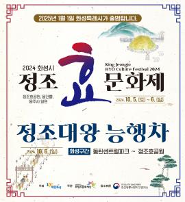 2024 정조효문화제 & 정조대왕 능행차 공동재현,장소:정조효공원, 만년제 융건릉, 용주사 일원,기간:2024년 10월 5일~2024년 10월 6일