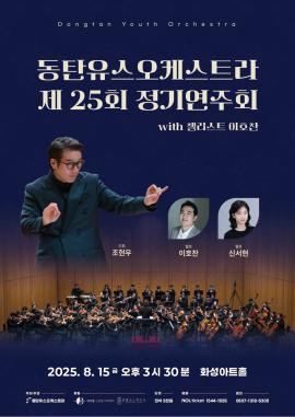 동탄유스오케스트라 제25회 정기연주회 with 첼리스트 이호찬,장소:,기간:2025년 8월 15일~2025년 8월 15일