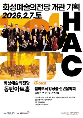  화성예술의전당 개관 기획 <필하모닉 앙상블 신년음악회>,장소:,기간:2026년 2월 7일~2026년 2월 7일