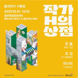 중견작가 기획전 ‘작가 H의 상점 2차’,장소:동탄복합문화센터 아트스페이스, 아트스퀘어,기간:2023년 10월 31일~2023년 12월 10일