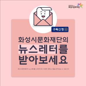 화성시문화재단-뉴스레터_이미지(정방향)
