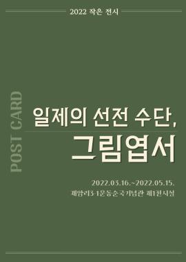 제암리3.1운동순국기념관 작은 전시 <일제의 선전 수단, 그림엽서>,장소:제암리3.1운동순국기념관 제1전시실,기간:2022년 3월 16일~2022년 5월 15일