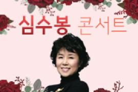 심수봉 콘서트 ,장소:,기간:2019년 6월 15일~2019년 6월 15일