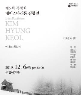 제5회 독창회 -베이스바리톤 김형걸,장소:모두누림센터 누림아트홀 ,기간:2019년 12월 6일~2019년 12월 6일